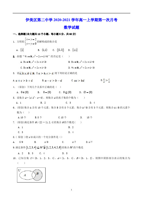 伊美区第二中学2020-2021学年高一上学期第一次月考 数学试题