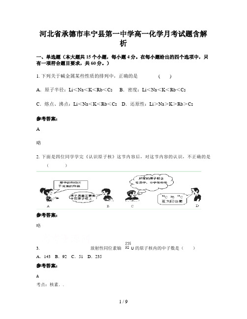 河北省承德市丰宁县第一中学高一化学月考试题含解析