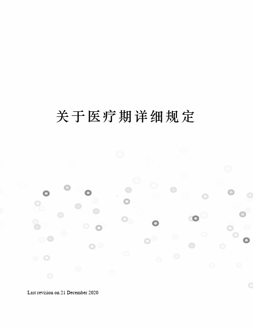 关于医疗期详细规定