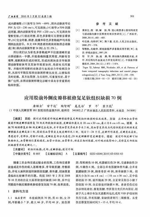 应用股前外侧皮瓣移植修复足软组织缺损70例