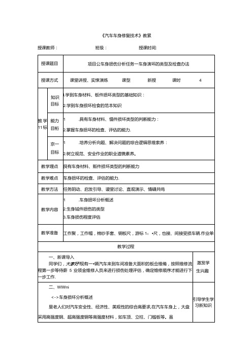 项目五 任务一 车身损坏的类型及检查办法