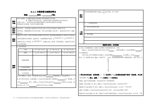 3.1.1方程的根与函数的零点导学案