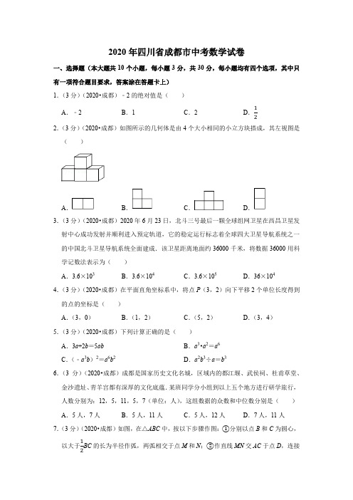 2020年四川省成都市中考数学试卷