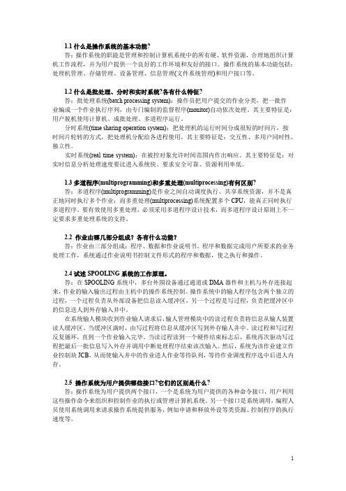 (完整word版)北方工业大学计算机操作系统 作业总复习答案