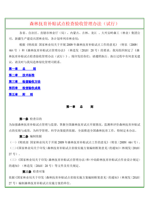 森林抚育补贴试点检查验收管理办法