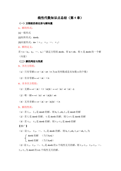 线性代数知识点总结(第4章)