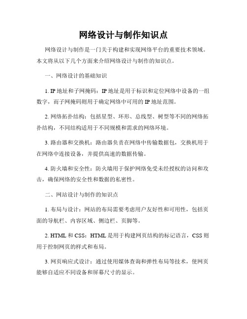 网络设计与制作知识点