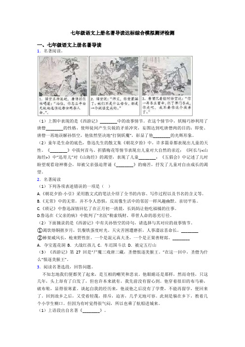 七年级语文上册名著导读达标综合模拟测评检测