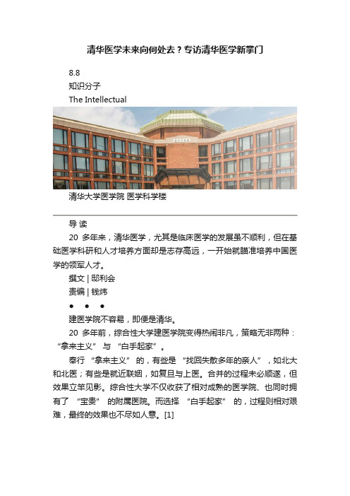 清华医学未来向何处去？专访清华医学新掌门