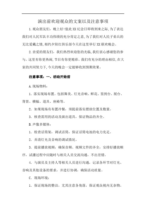 演出前欢迎观众的文案以及注意事项