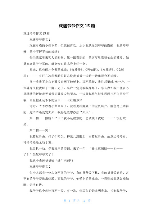 戏迷爷爷作文15篇