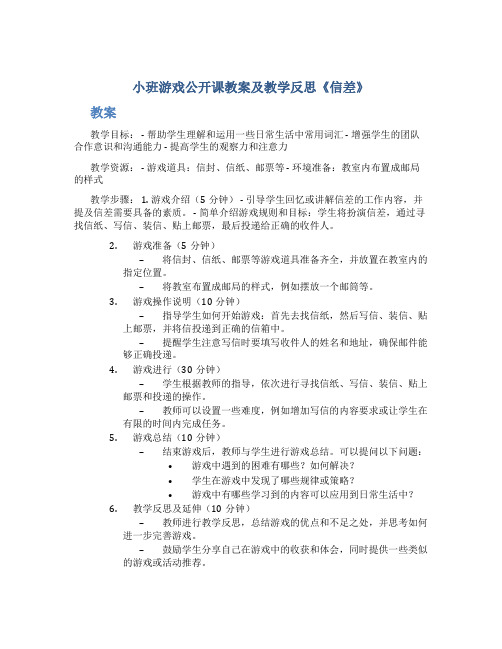 小班游戏公开课教案及教学反思《信差》