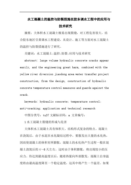 水工混凝土的温控与防裂措施在胶东调水工程中的应用与技术研究