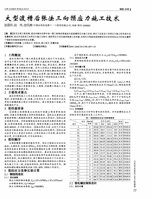 大型渡槽后张法三向预应力施工技术