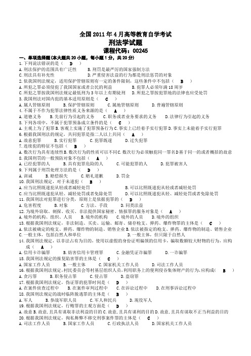 2011年04月自考00245刑法学试题及答案