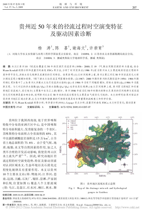 贵州近50年来的径流过程时空演变特征及驱动因素诊断