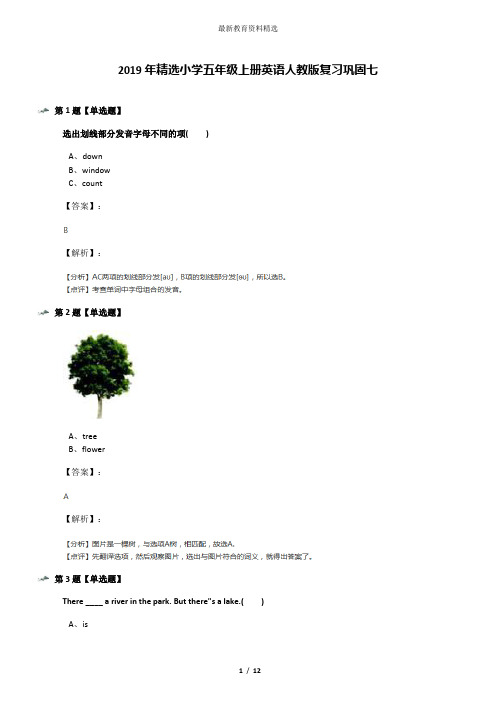 2019年精选小学五年级上册英语人教版复习巩固七