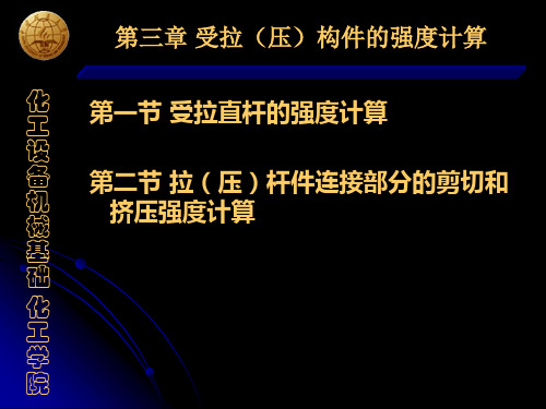 3 受拉(压)构件的强度计算