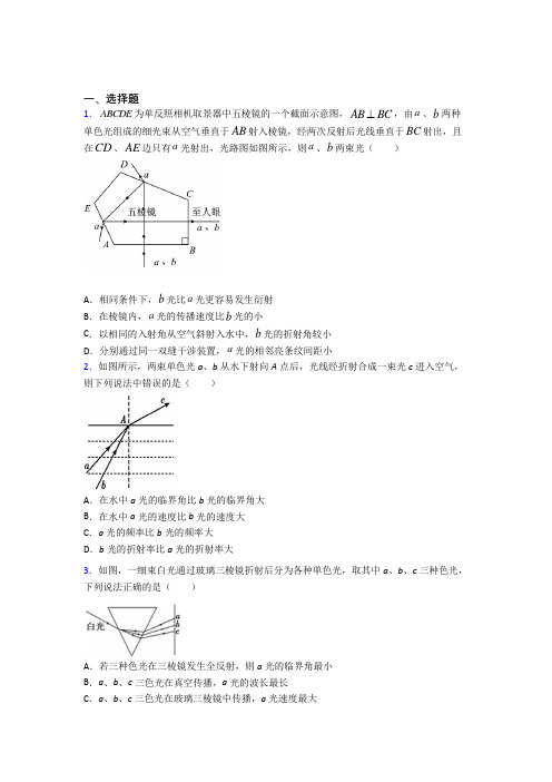 (好题)高中物理选修一第四章《光》测试卷(答案解析)(1)