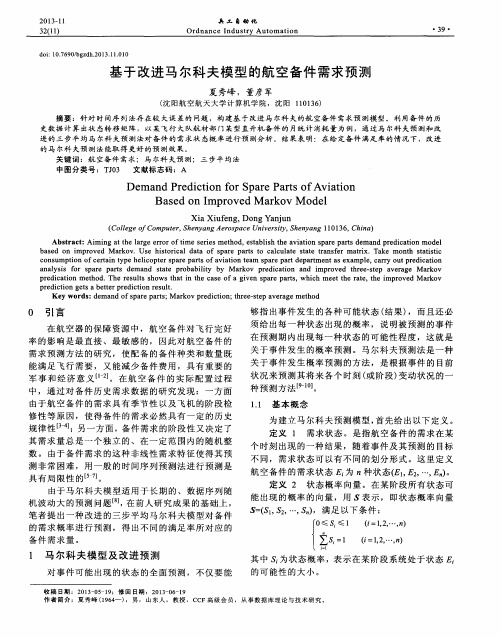 基于改进马尔科夫模型的航空备件需求预测