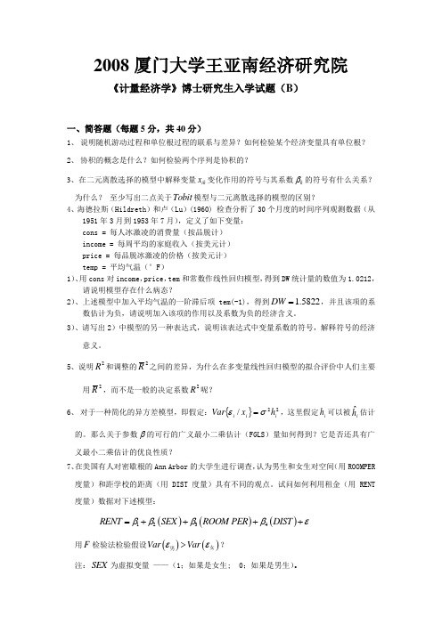 2008厦门大学王亚南经济研究院计量经济学试卷B