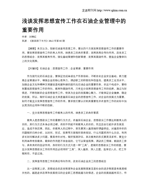 浅谈发挥思想宣传工作在石油企业管理中的重要作用