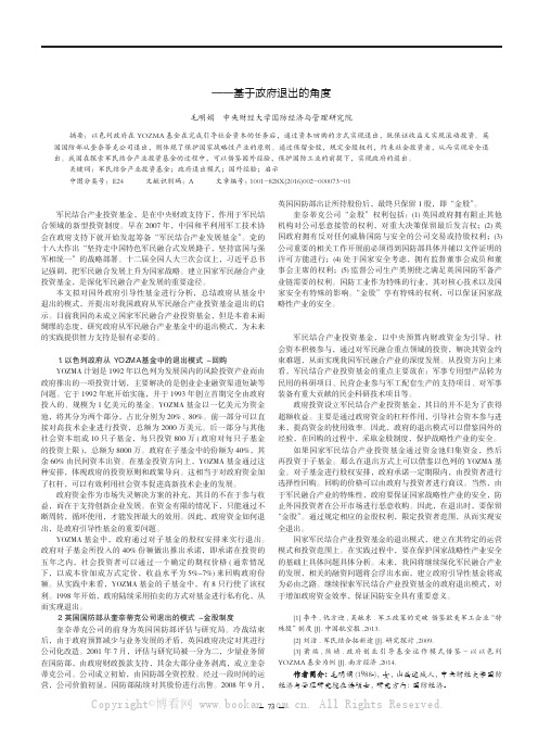 政府引导性基金退出模式的国外经验及对我国军民结合投资基金的启示——基于政府退出的角度