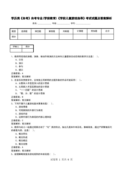 学历类《自考》自考专业(学前教育)《学前儿童游戏指导》考试试题及答案解析