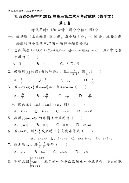 江西省会昌中学2012届高三第二次月考试题(数学文)