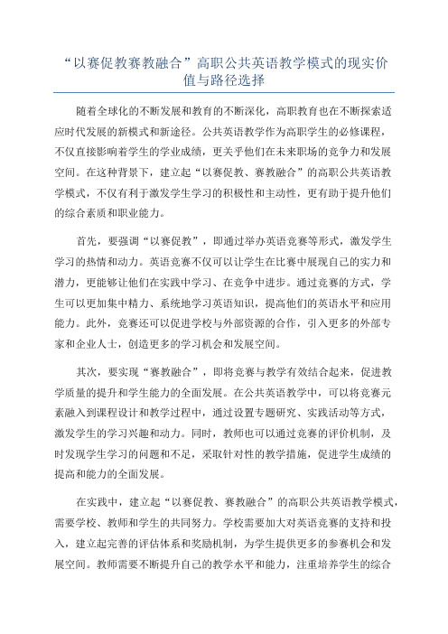 “以赛促教赛教融合”高职公共英语教学模式的现实价值与路径选择