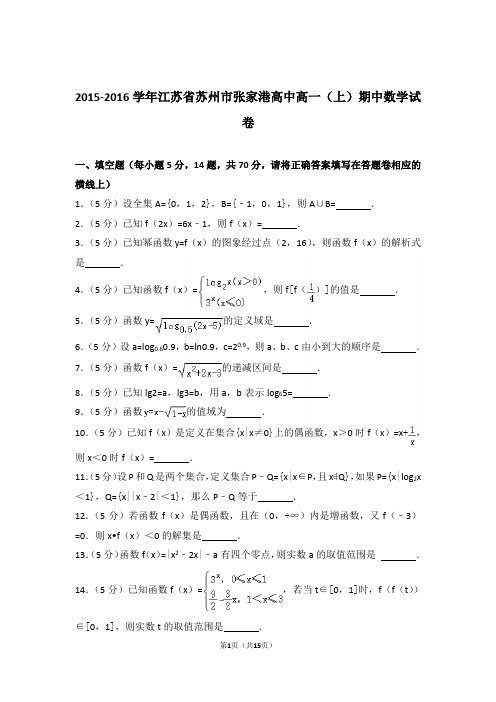 【精品】2016年江苏省苏州市张家港高中高一上学期期中数学试卷