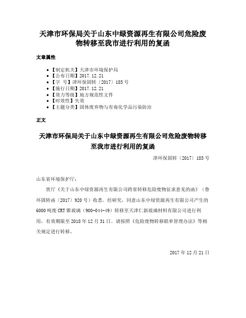 天津市环保局关于山东中绿资源再生有限公司危险废物转移至我市进行利用的复函