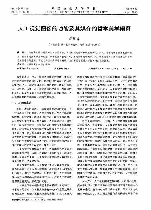 人工视觉图像的功能及其媒介的哲学美学阐释