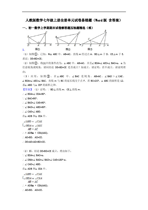 人教版数学七年级上册全册单元试卷易错题(Word版 含答案)