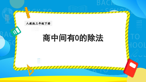 《商中间有0的除法》素养课件