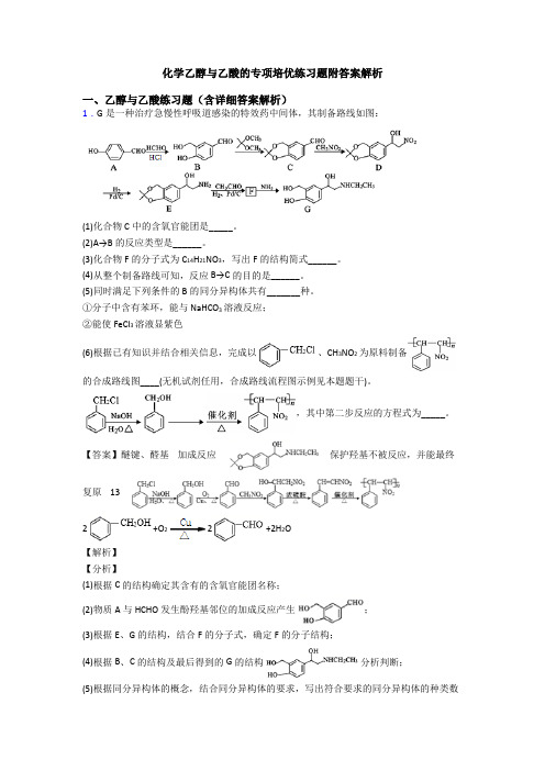 化学乙醇与乙酸的专项培优练习题附答案解析