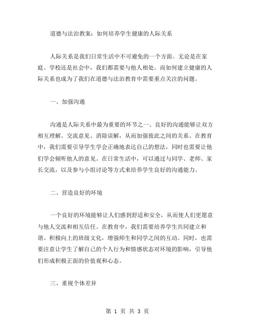 道德与法治教案:如何培养学生健康的人际关系