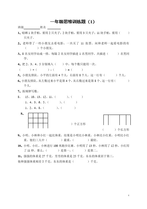 一年级思维训练题(13套)