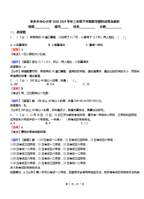 来多乡中心小学2018-2019学年三年级下学期数学模拟试卷含解析