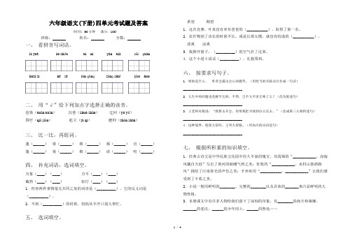 六年级语文(下册)四单元考试题及答案