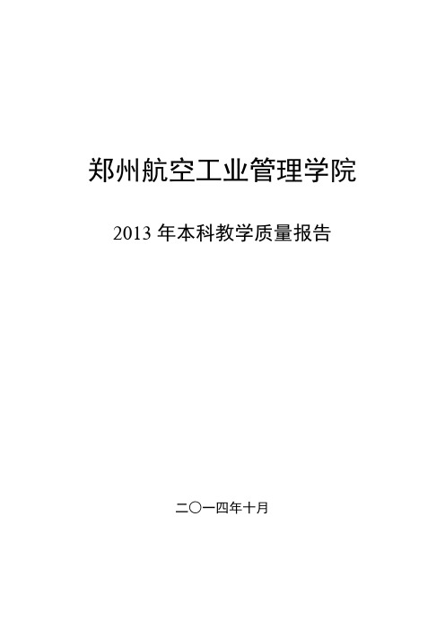 郑州航空工业管理学院2013年本科教学质量报告