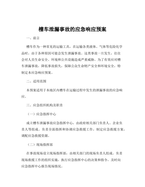 槽车泄漏事故的应急响应预案