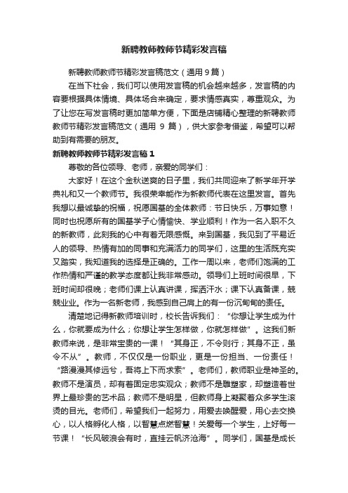 新聘教师教师节精彩发言稿