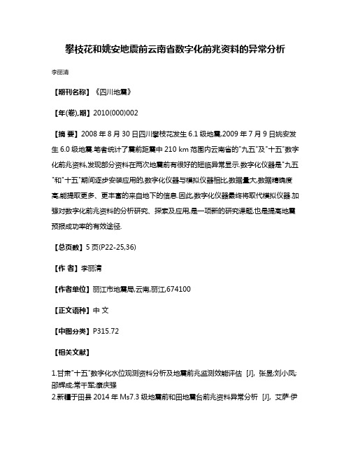 攀枝花和姚安地震前云南省数字化前兆资料的异常分析