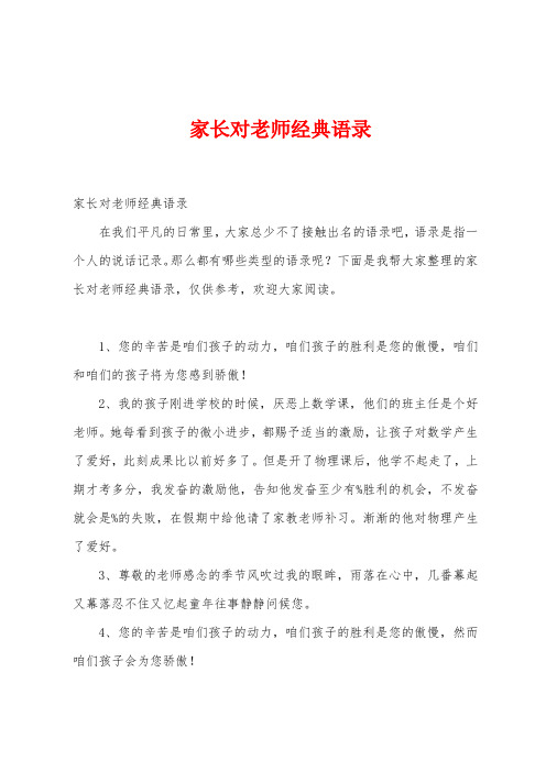  家长对老师经典语录