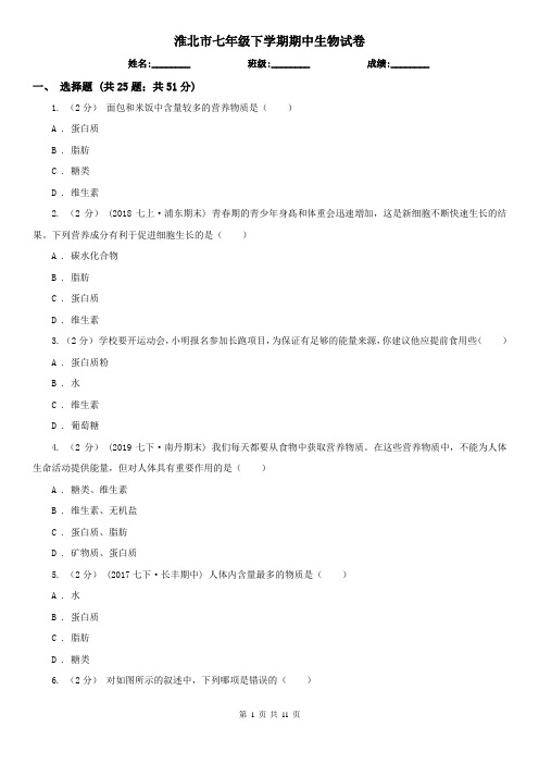 淮北市七年级下学期期中生物试卷