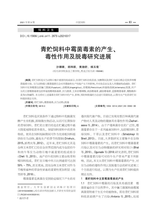 青贮饲料中霉菌毒素的产生、毒性作用及脱毒研究进展