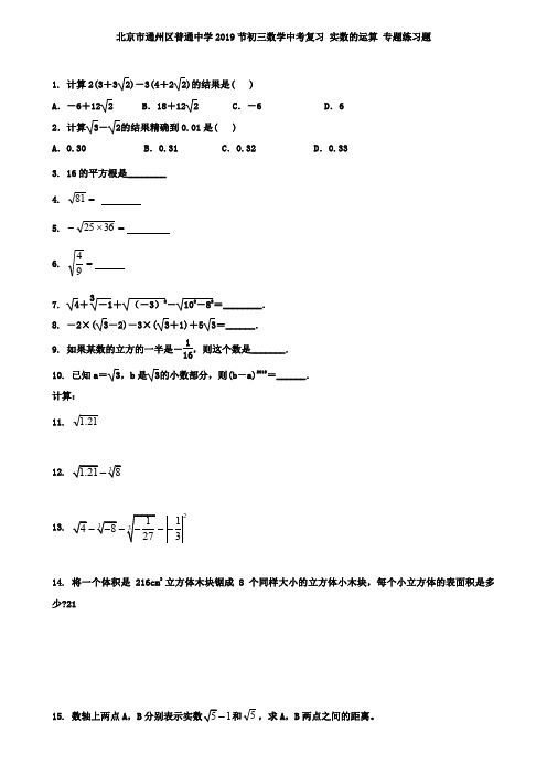 北京市通州区2019届中考数学复习《实数的运算》专项练习含答案