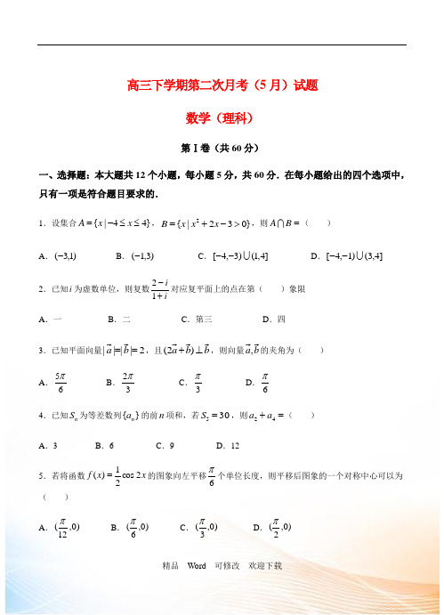 重庆市最新2022-2021年高三下学期第二次月考(5月)数学理