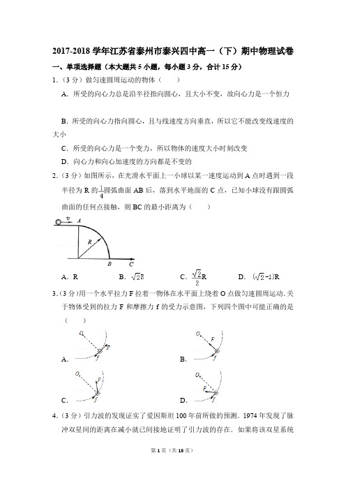 2017-2018年江苏省泰州市泰兴四中高一(下)期中物理试卷(解析版)